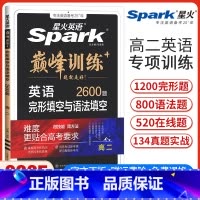 高二英语完形填空与语法填空[新高考版] 高中二年级 [正版]新高考版新版英语巅峰训练高二英语完形填空与语法填空二合一高中
