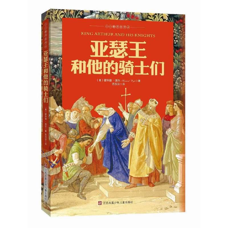 正版新书]亚瑟王和他的骑士们霍华德 著,苏汉廷 译978753469569