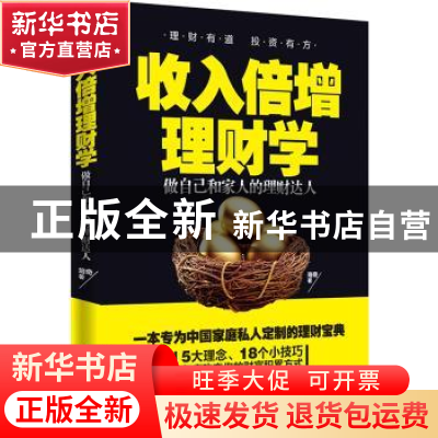 正版 收入倍增理财学:做自己和家人的理财达人 珞奇著 中国华侨出