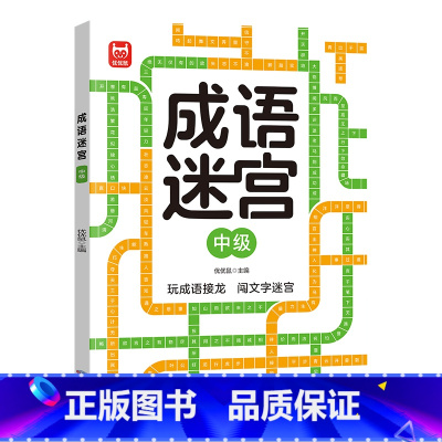 成语迷宫-中级 [正版]成语迷宫儿童迷宫益智专注力训练书5-6岁走迷宫绘本大冒险书3-4岁幼儿思维逻辑注意力训练书籍智力