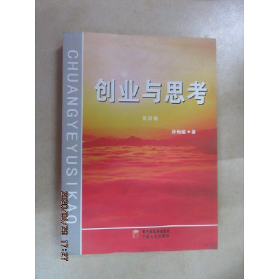 正版新书]创业与思考-第五集孙珩超9787227053118