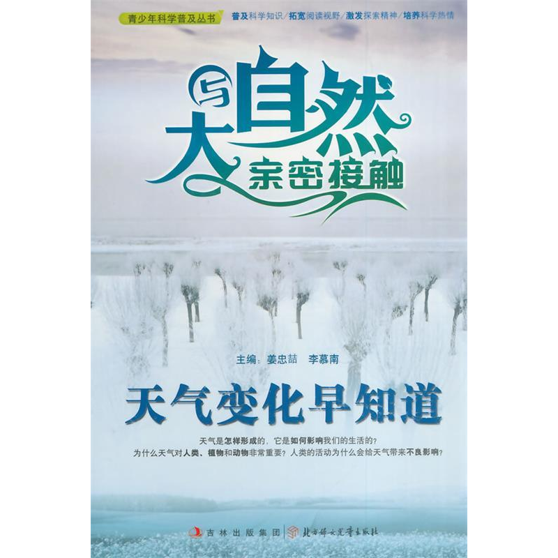 正版新书]青少年科学普及丛书-与大自然亲密接触·天气变化早知道