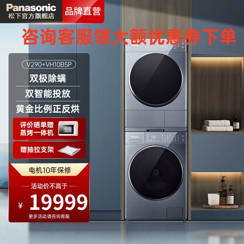 松下 V290+VH10B5P纤镜系列银河钴蓝洗烘护套装12+10 智能投放净水洗正反转双转子热泵三变频