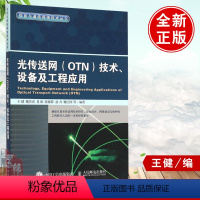 [正版] 光传送网 OTN 技术、设备及工程应用 光传输技术 移动信号通信设备系统建立创建 信息与通信网络技术教程 籍