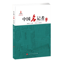音像中国名记者(第九卷)柳斌杰 主编 李东东 副主编 主编