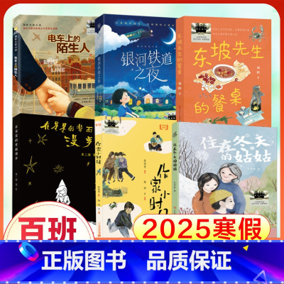 [6册 25年寒假]4年级(百班千人推荐) [正版]2025寒假百班千人四年级 电车上的陌生人在星星的背面漫步作家小时候