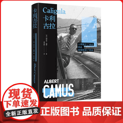 卡利古拉(加缪“荒诞三部曲”之一,存在主义绝唱)