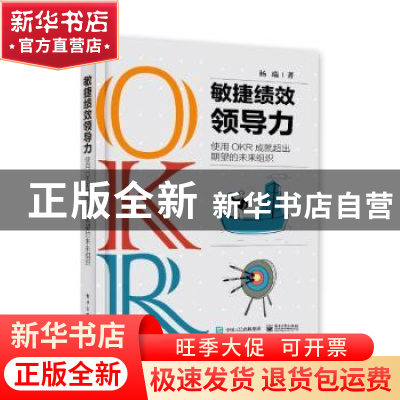正版 敏捷绩效领导力:使用OKR成就超出期望的未来组织 杨瑞 电子