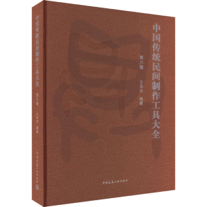 醉染图书中国传统民间制作工具大全 第6卷9787112281121