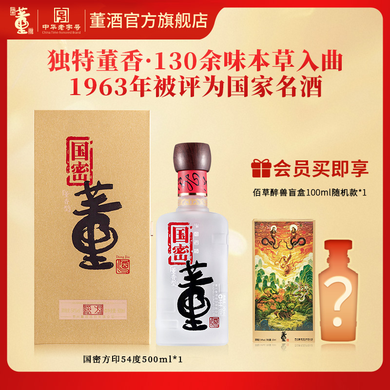 董酒[宴请赠礼] 国密方印 董香型白酒 国密工艺 百草入曲 54度 500ml 1瓶 单瓶装