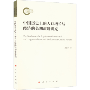 正版新书]中国历史上的人口增长与经济的长期演进研究豆建春9787