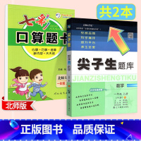 2本[数学 北师版]尖题+口算题卡 一年级下 [正版]2024春尖子生题库二三年级四五年级六一年级上下册数学语文人教北师