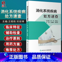 [正版]消化系统疾病处方速查 根据各种疾病诊治指南提供用药方案及相关注意事项 王晓艳 刘世坤 主编 978711731