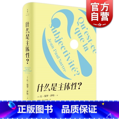 [正版]什么是主体性 让保罗萨特上海人民出版社世纪出版萨特思想及存在主义入门书外国西方哲学另著存在主义是一种人道主义/