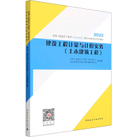 醉染图书建设工程计量与计价实务(土木建筑工程)9787112272