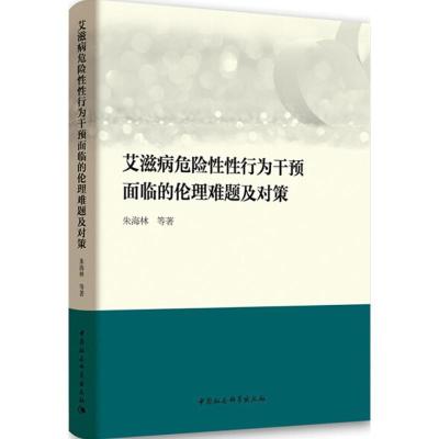 正版新书]艾滋病危险性性行为干预面临的伦理难题及对策朱海林97