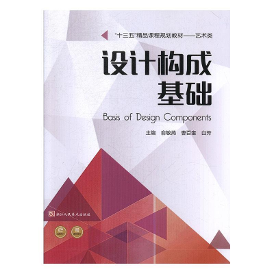 正版新书]设计构成基础俞敏燕,曹百奎,白芳9787534070549