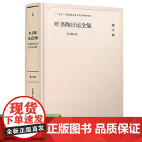 [全新正版]叶圣陶日记全集 第六卷6卷 叶圣陶著 十四五国家重点图书出版规划项目 人民教育出版社