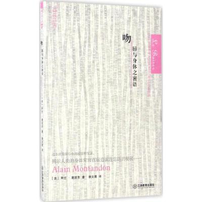 正版新书]吻(法)阿兰·蒙坦东(Alain Montandon) 著;蔡文晟 译97