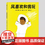风喜欢和我玩硬壳精装绘本蒲蒲兰图画书系列2岁以上幼儿读物亲子共读正版童2
