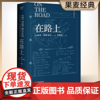 小嘉 赠亲绘海报 亲笔手稿 在路上 凯鲁亚克诞辰100周年精装纪念版 李继宏 万字导读 全真译本 翔实注释 果麦文化