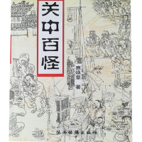 正版新书]关中百怪惠焕章9787541816673