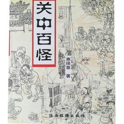 正版新书]关中百怪惠焕章9787541816673