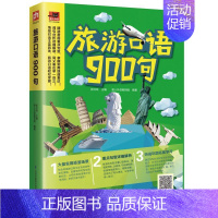 [正版]书籍 旅游口语900句 张红玲 江苏凤凰科学技术出版社 旅游地图 9787553787329