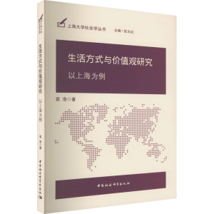 醉染图书生活方式与价值观研究 以上海为例9787522702834