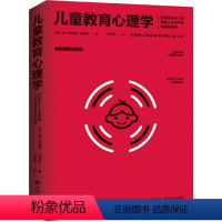 [正版]文 儿童教育心理学 9787515107745