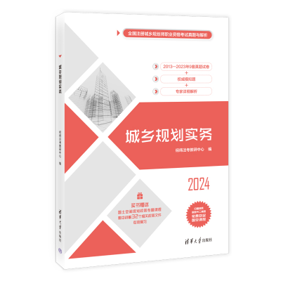 正版新书]城乡规划实务 2024经纬注考教研中心9787302663287