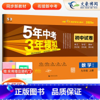 数学 九年级上 [正版]2025版九年级上册数学试卷北师大版5年中考3年模拟五三9年级同步试卷五年中考三年模拟同步练习册