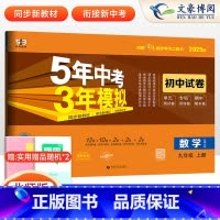 数学 九年级上 [正版]2025版九年级上册数学试卷北师大版5年中考3年模拟五三9年级同步试卷五年中考三年模拟同步练习册