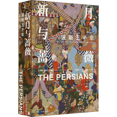 [M]新月与蔷薇 波斯五千年-9787544784368