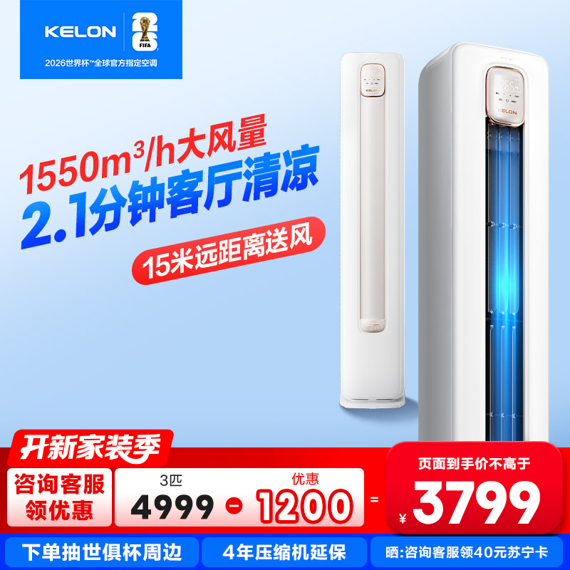 科龙KELON家用空调静省电3匹柜机 新一级能效 大风量 AI智能 客厅立式变频以旧换新KFR-72LW/QS1-X1A