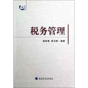 [M]税务管理-9787514126792