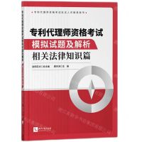 [N]专利代理师资格考试模拟试题及解析(相关法律知识篇)-9787513084987