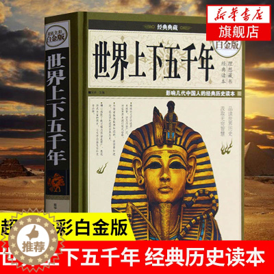 [醉染正版]精装正版世界上下五千年 全彩白金版 宛华编著 中国华侨出版社 社会科学世界通史外国历史正版历史知识读物