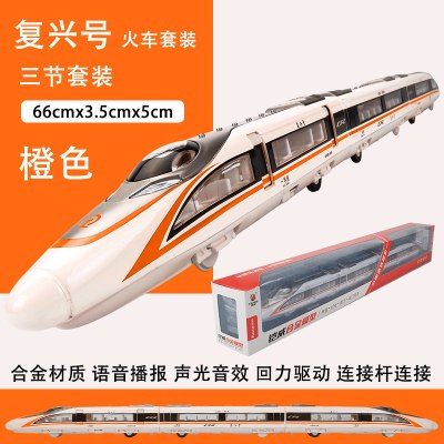 复兴号蒸汽火车玩具合金高铁动车和谐号轨道模型儿童轻轨车模男孩三节橙色盒装-官方标配