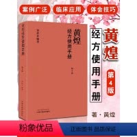 [正版]黄煌经方使用手册第4版第四版黄煌经方医学书籍全套系列之一中医临床经方医案 与基层医生手册张仲景50味药证100