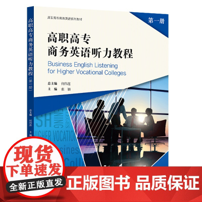 任选]高职高专商务英语听力教程(第一册)第二册 第三册 何伟莲 高职高专商务英语听力教程123 复旦大学出版社
