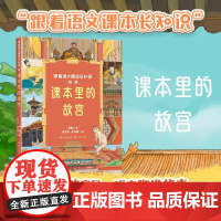 课本里的故宫六年级上册课外书必读老师阅读小学语文课文同步拓展提升核心素养增长知识拓宽视野长江文艺出版社儿童读物