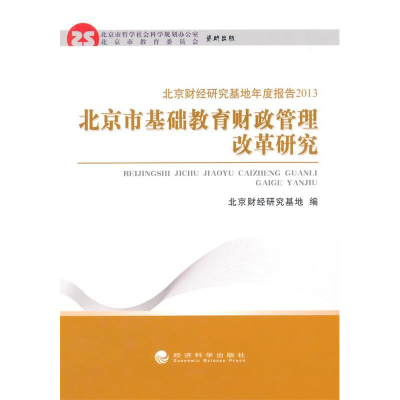 正版新书]北京市基础教育财政管理改革研究-北京财政研究基地年