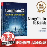店 LangChain技术解密 构建大模型应用的全景指南 探索大模型应用开发未来 解锁无限可能 让LangChain全景