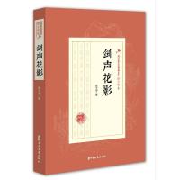 正版新书]剑声花影/民国武侠小说典藏文库·陆士谔卷陆士谔978752