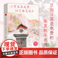 心有良辰美景,任它春夏秋冬:汪曾祺、史铁生、丰子恺等写给当代人的四时节令美文。入眼的是风景,入心的是人生。四季轮回,总