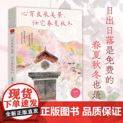 心有良辰美景,任它春夏秋冬:汪曾祺、史铁生、丰子恺等写给当代人的四时节令美文。入眼的是风景,入心的是人生。四季轮回,总