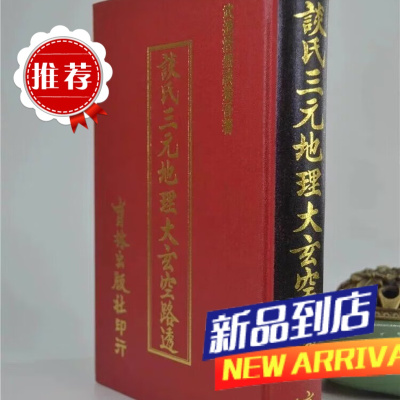 谈氏三元地理大玄空路透 谈养吾 育林