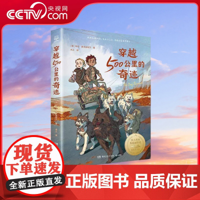 [央视网]穿越500公里的奇迹 布伦·麦克迪布尔著 纵使危机四伏也永不言弃勇敢向着希望那方 正版热卖书 TJ