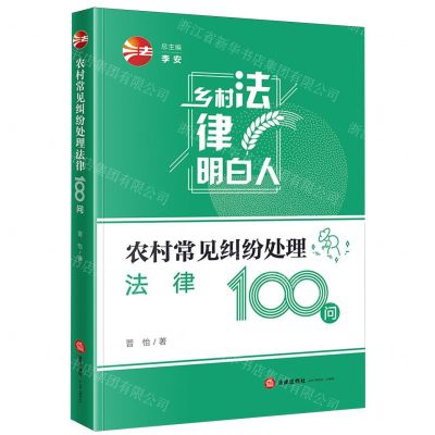 [N]农村常见纠纷处理法律100问/乡村法律明白人-9787519779870